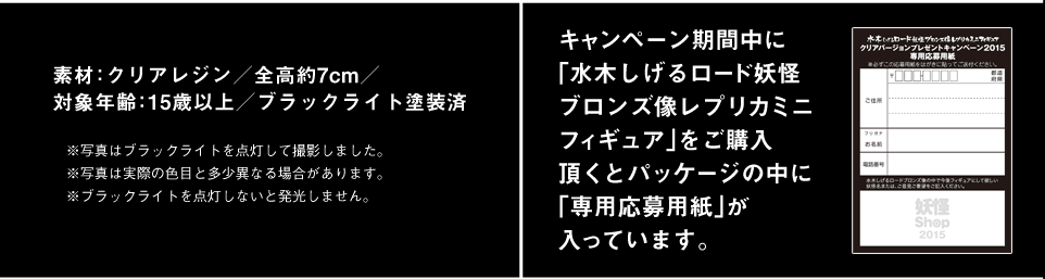 キャンペーン期間中に「水木しげるロード妖怪プロンズ像レプリカミニフィギュア」をご購入いただくとパッケージの中に「専用応募用紙」が入っています。