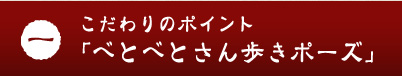 �������̃|�C���g1�u�ׂƂׂƂ�������|�[�Y�v