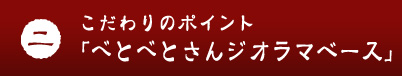 �������̃|�C���g2�u�ׂƂׂƂ���W�I���}�x�[�X�v