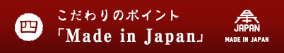�������̃|�C���g4�uMade in Japan�v