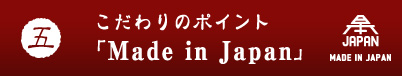 �������̃|�C���g5�uMade in Japan�v