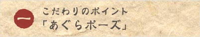 �������̃|�C���g1�u������|�[�Y�v