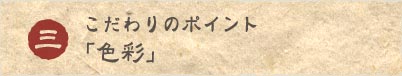 �������̃|�C���g3�u�F�ʁv