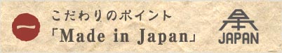 �������̃|�C���g1�uMade in Japan�v