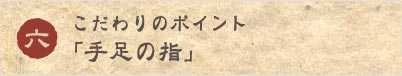 �������̃|�C���g6�u�葫�̎w�v